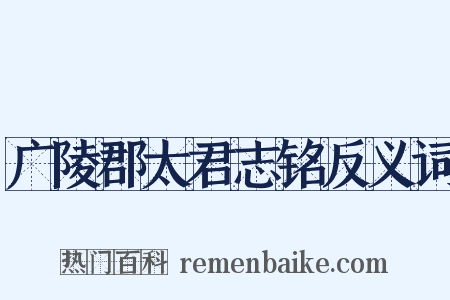 广陵郡太君志铭反义词是什么意思的图片
